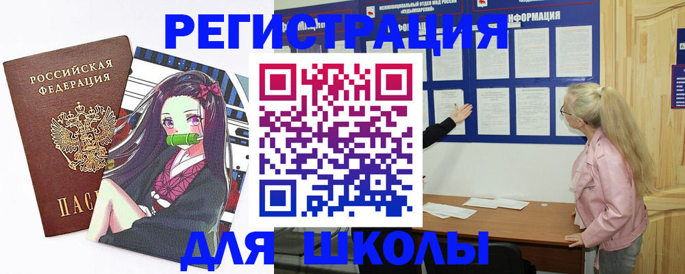 прописка для школы в Светлограде